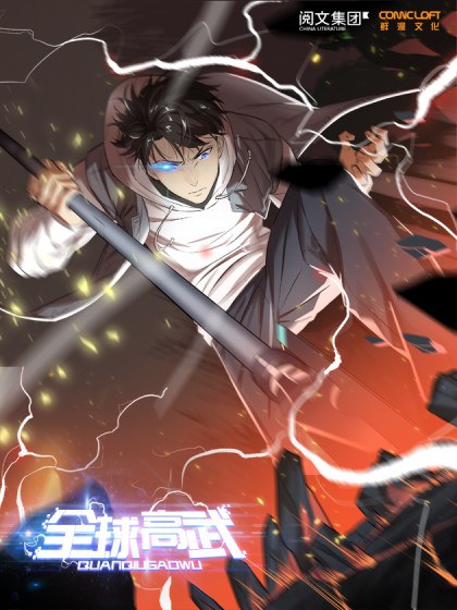 全球高武封面